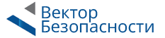 Вектор Безопасности